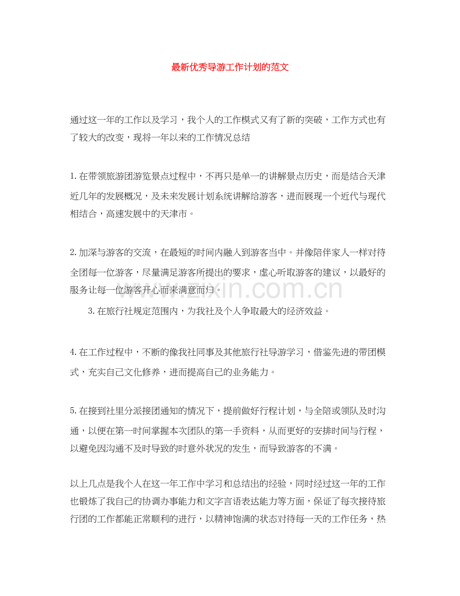 优秀导游工作计划的范文.docx_第1页