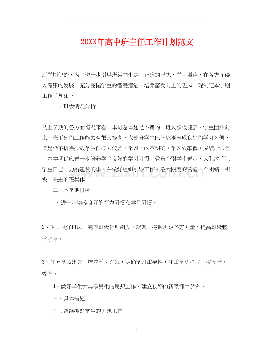 高中班主任工作计划范文3.docx_第1页