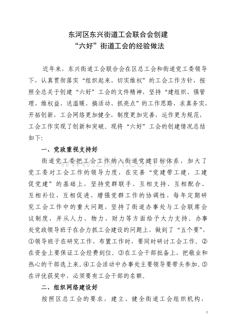 创建“六好”街道工会的经验做法.doc_第1页