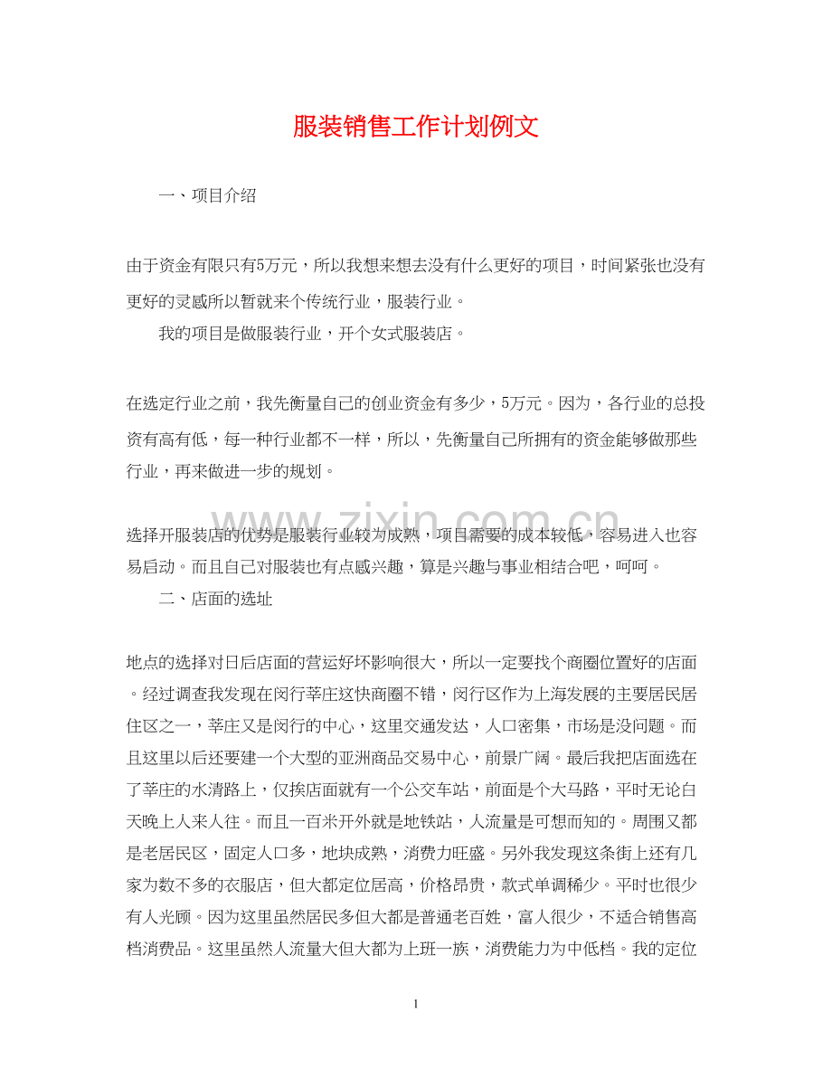服装销售工作计划例文.docx_第1页