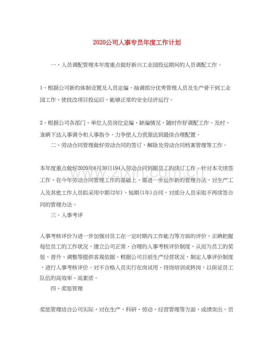 公司人事专员年度工作计划.docx_第1页