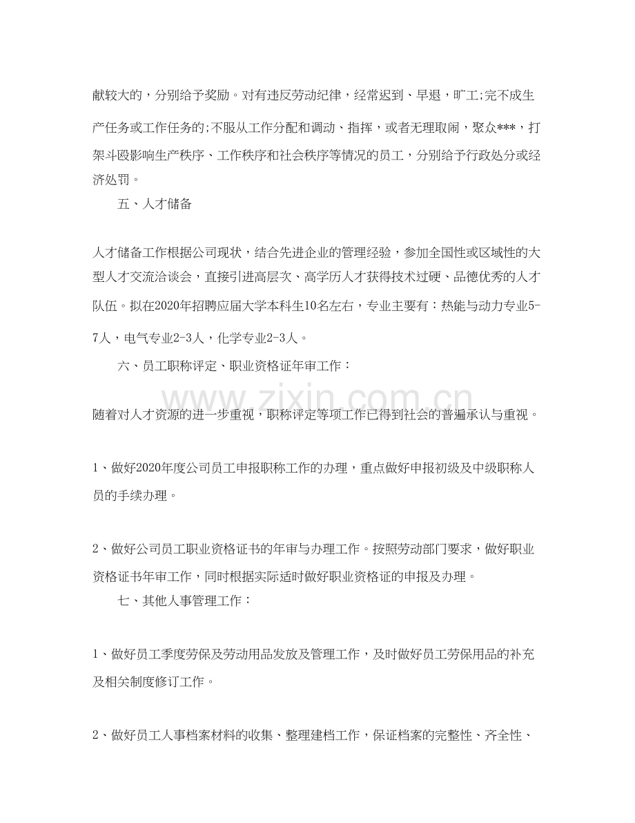 公司人事专员年度工作计划.docx_第2页