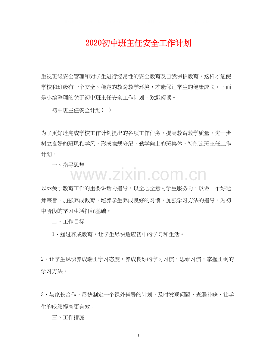 初中班主任安全工作计划.docx_第1页
