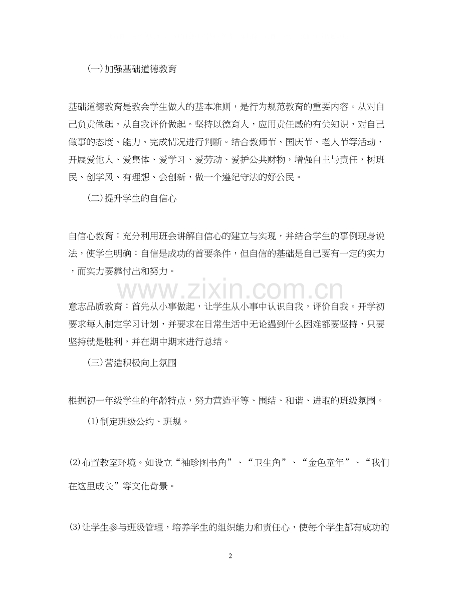 初中班主任安全工作计划.docx_第2页