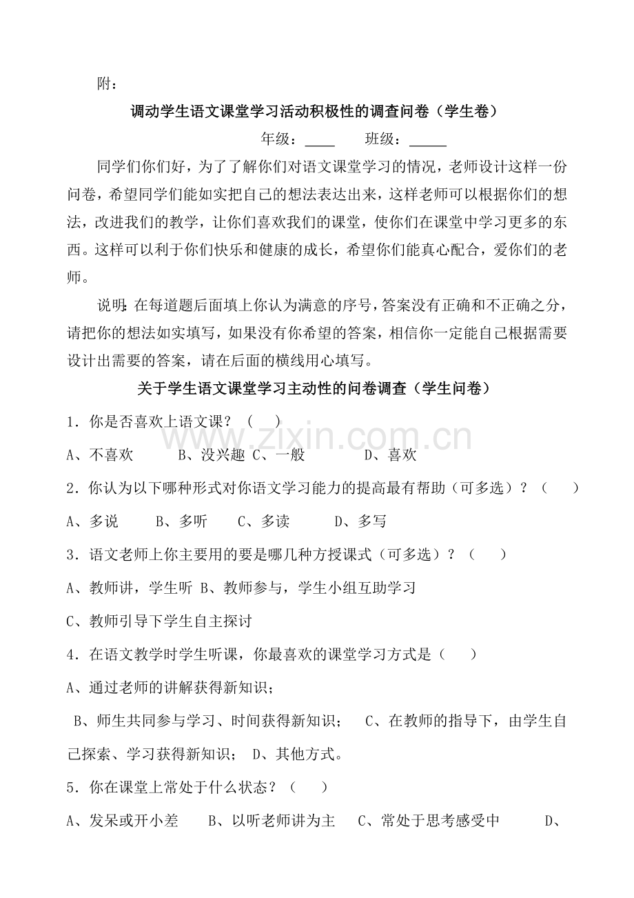 后期-语文课堂主动性学习的问卷调查.doc_第1页