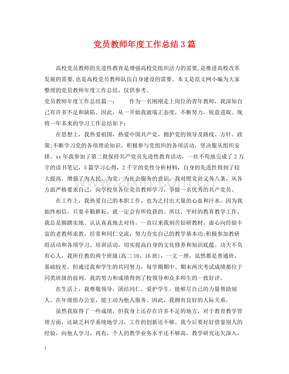 党员教师年度工作总结3篇.docx_第1页