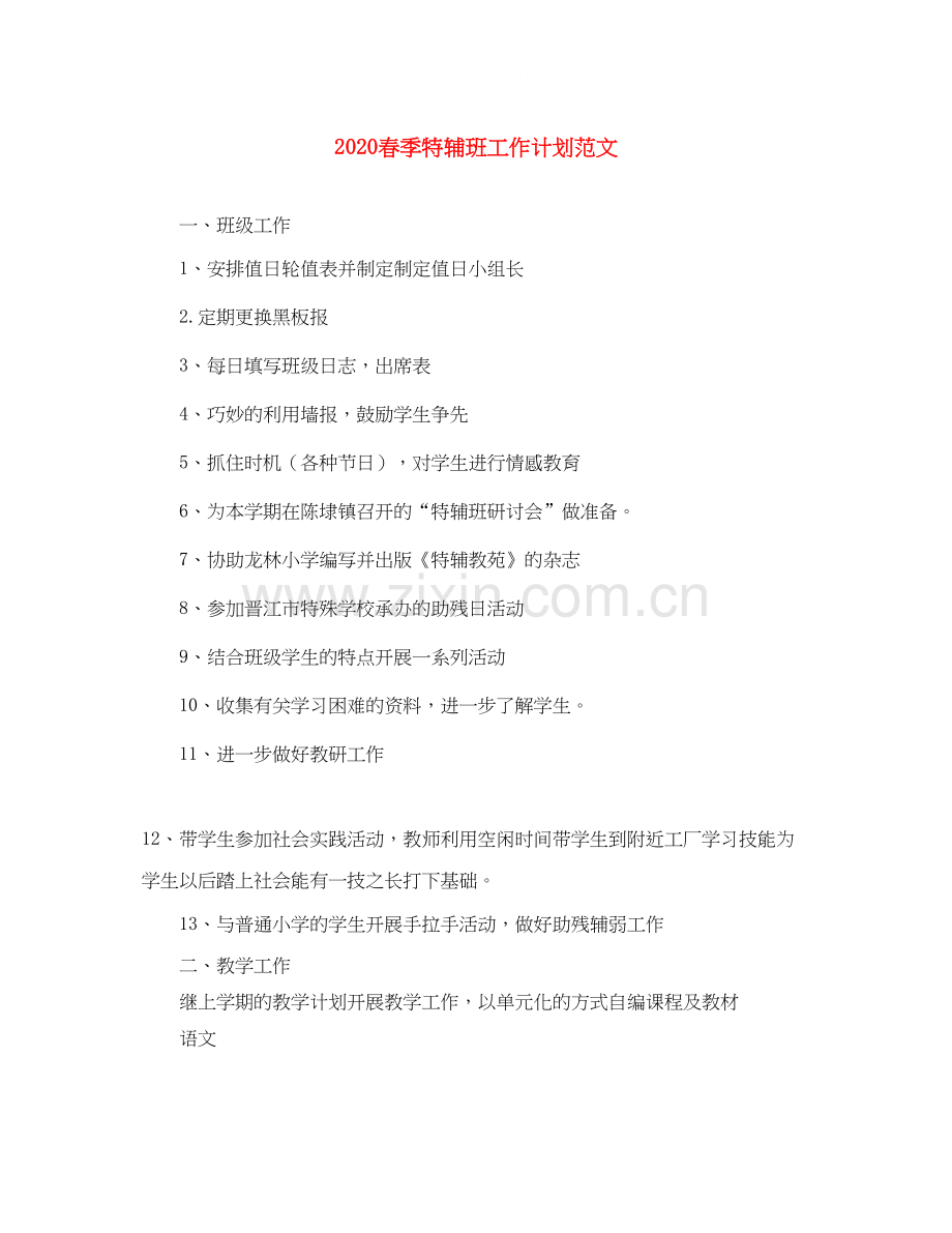 春季特辅班工作计划范文.docx_第1页