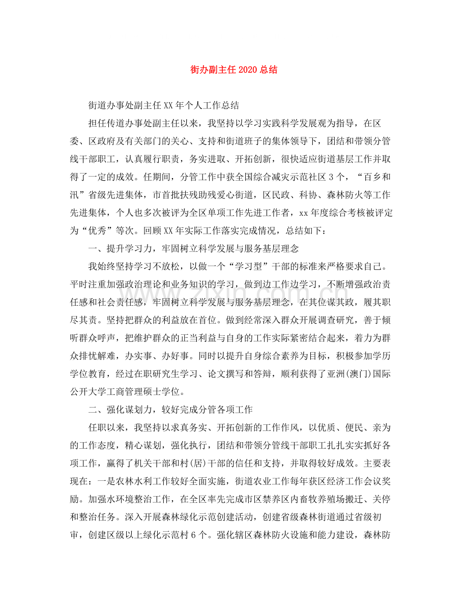 街办副主任总结.docx_第1页