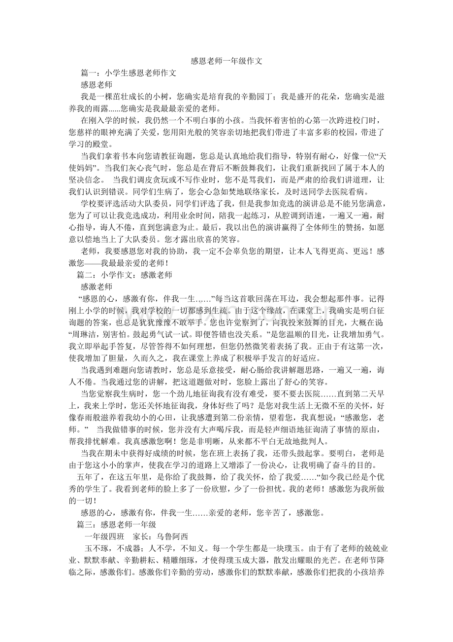 感恩老师一年级作文.doc_第1页