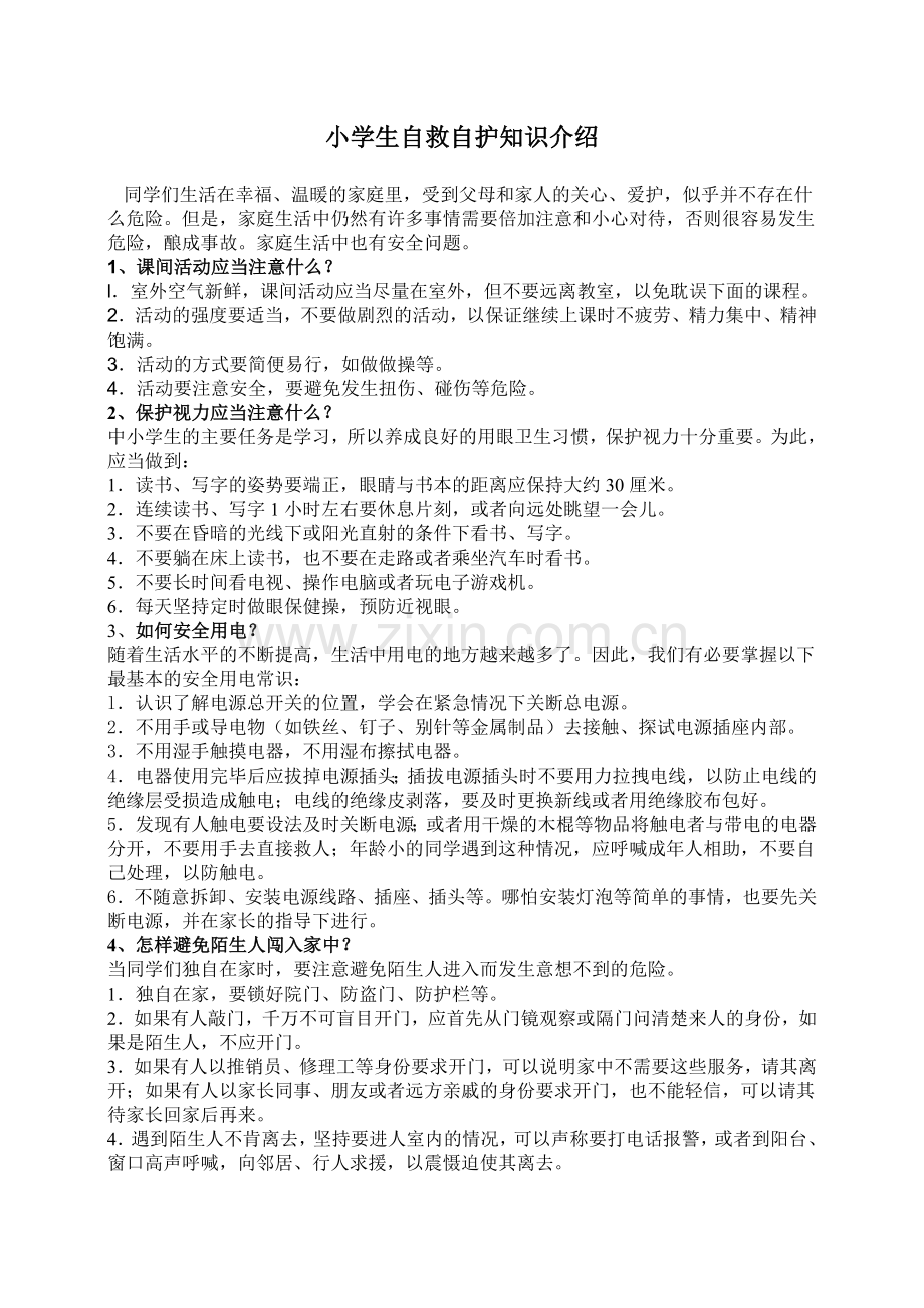 自救自护常识.doc_第1页