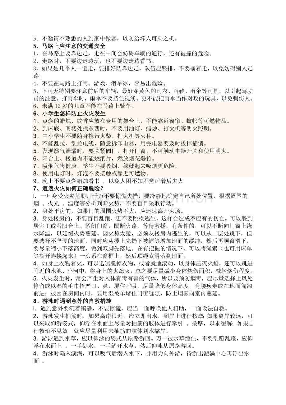 自救自护常识.doc_第2页