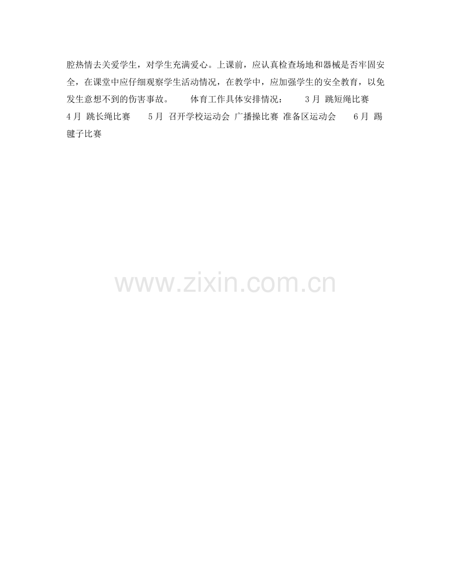 2020年下半年体育教师个人工作计划1000字.docx_第2页