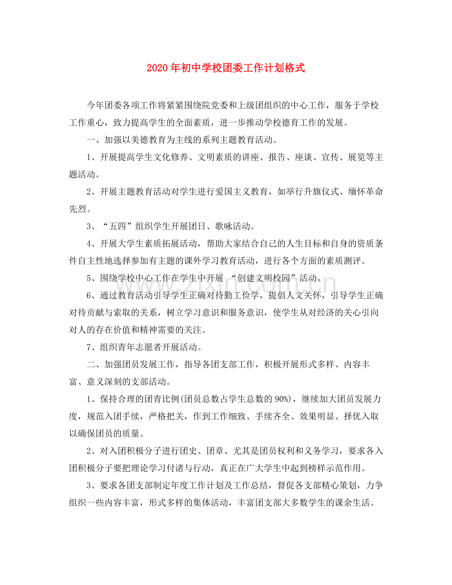 2020年初校团委工作计划格式.docx_第1页