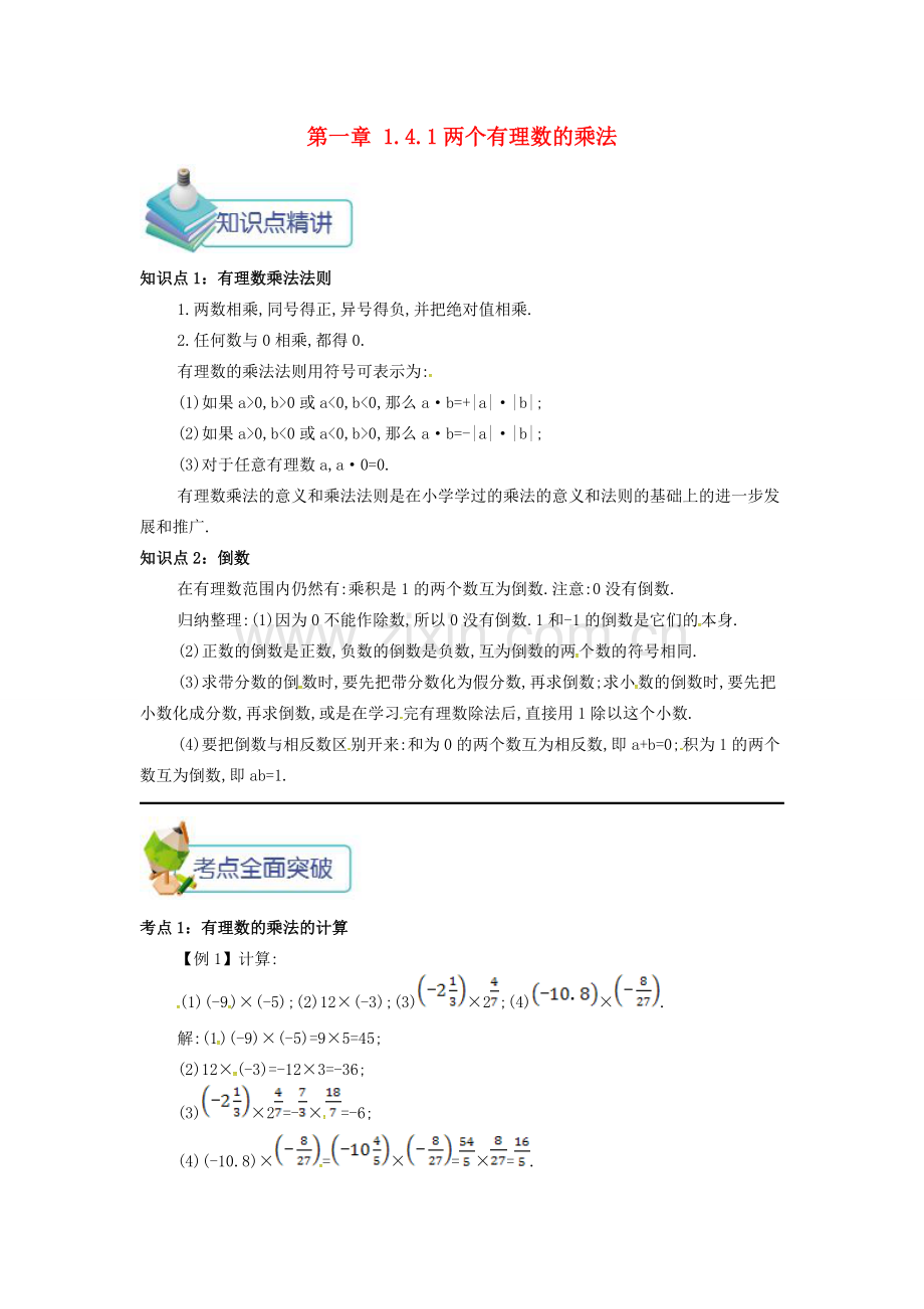 七年级数学上册 第一章 1.4 有理数的乘除法 1.4.1 两个有理数的乘法备课资料教案 （新版）新人教版-（新版）新人教版初中七年级上册数学教案.doc_第1页