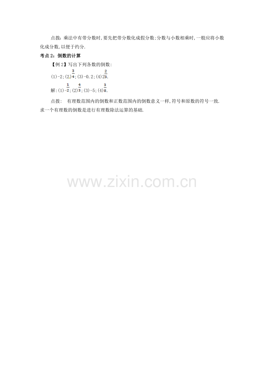 七年级数学上册 第一章 1.4 有理数的乘除法 1.4.1 两个有理数的乘法备课资料教案 （新版）新人教版-（新版）新人教版初中七年级上册数学教案.doc_第2页