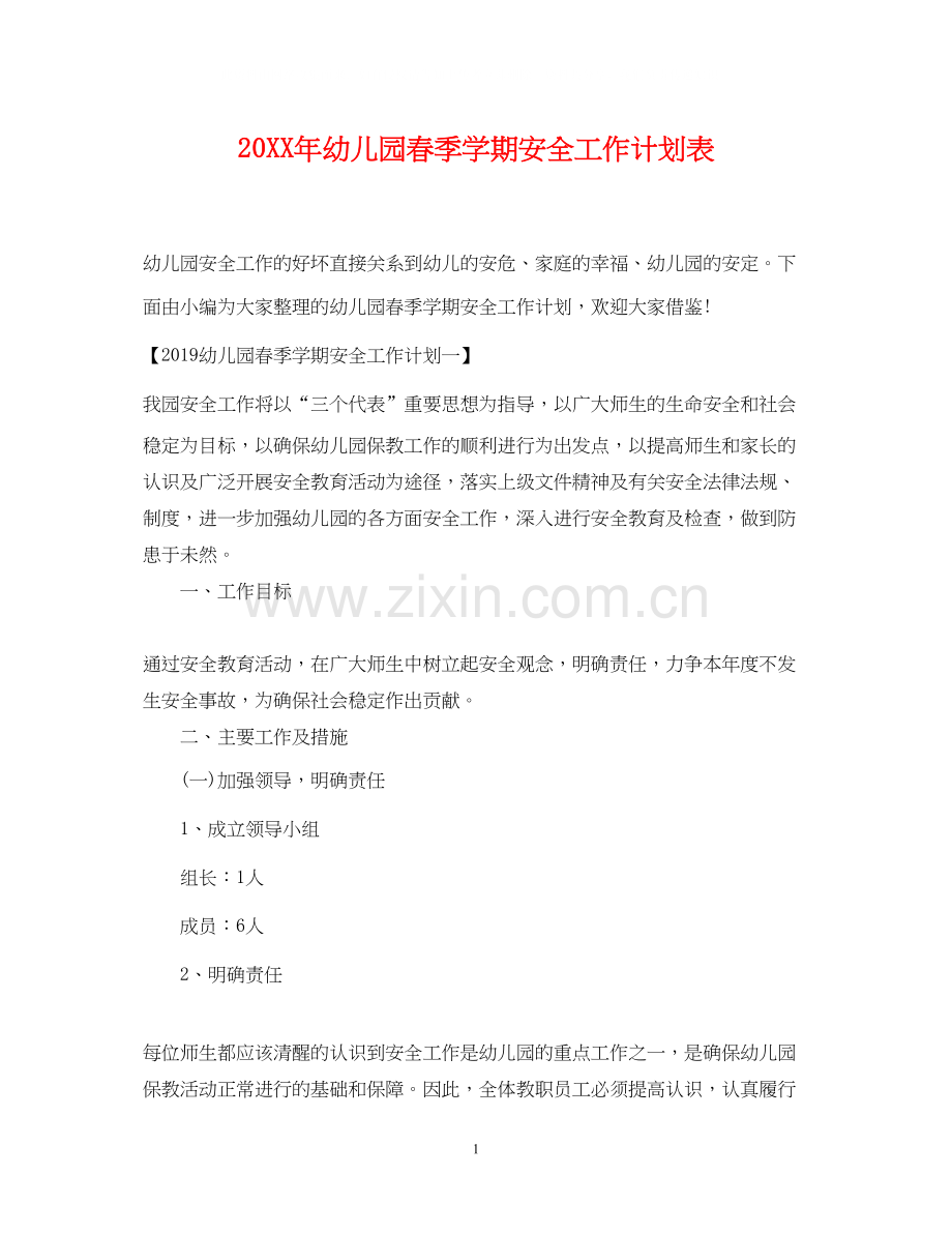 幼儿园春季学期安全工作计划表2.docx_第1页