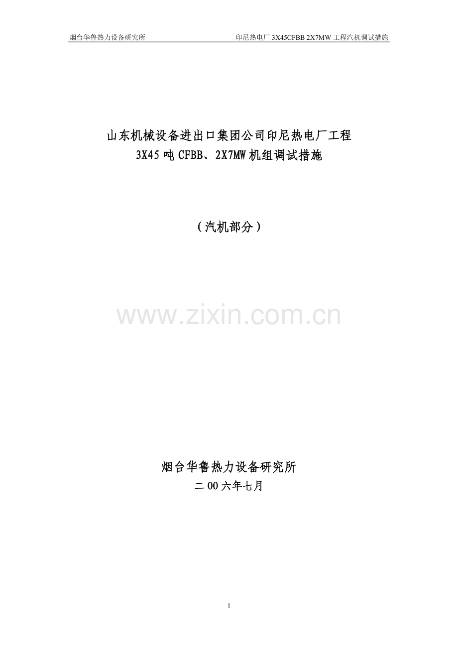 汽机调试总措施.doc_第1页