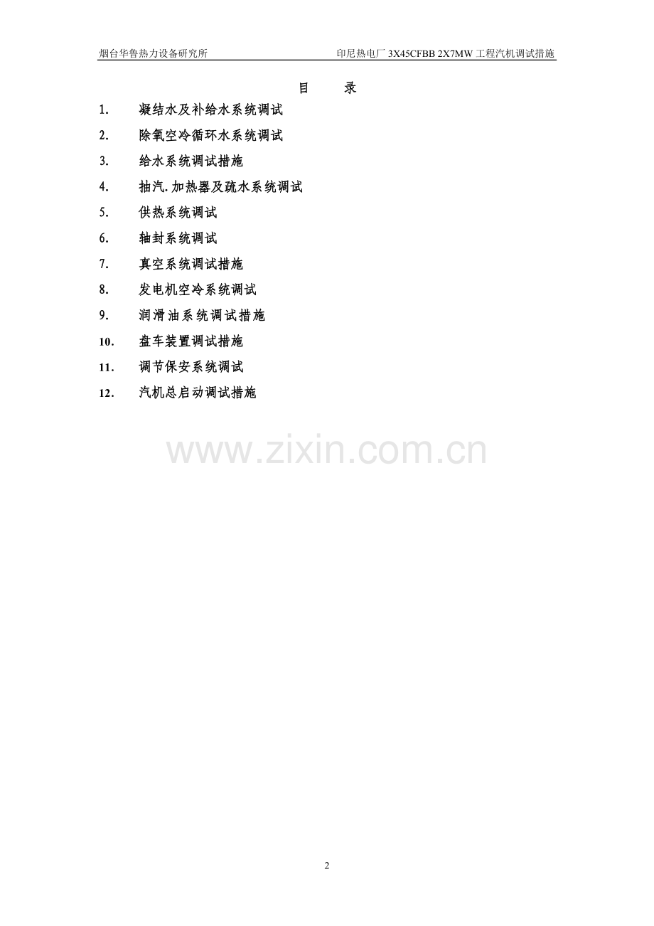 汽机调试总措施.doc_第2页