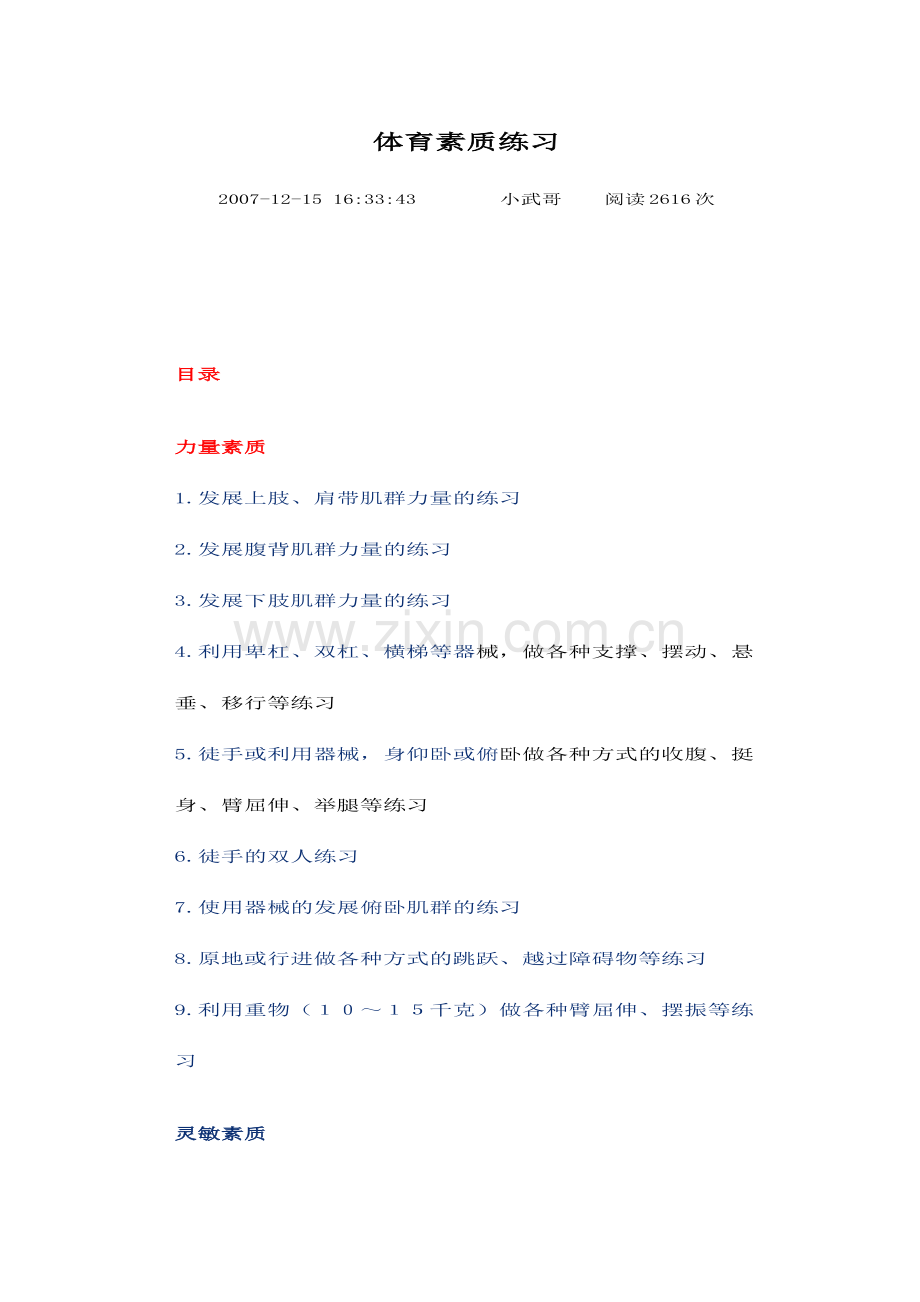 体育素质练习11.doc_第1页