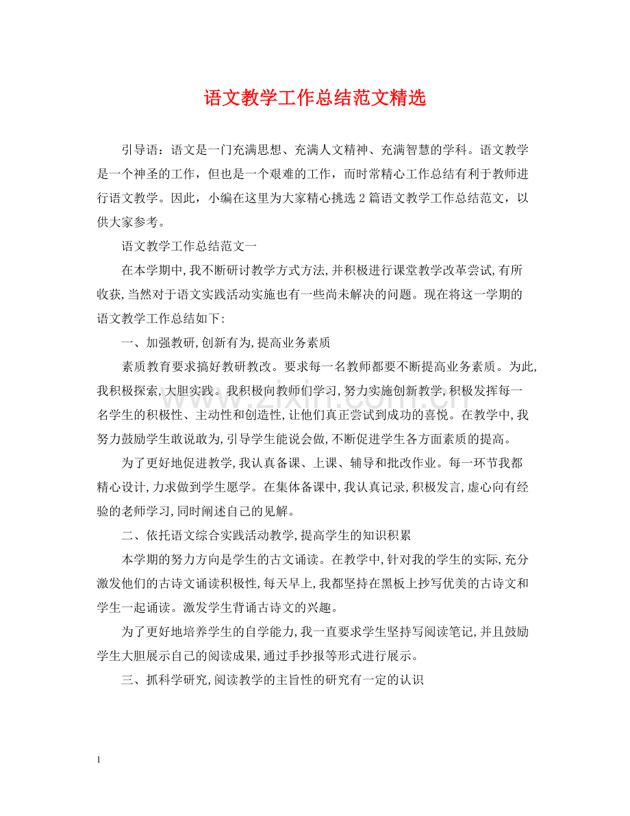 语文教学工作总结范文.docx_第1页