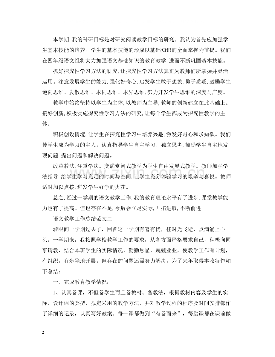 语文教学工作总结范文.docx_第2页