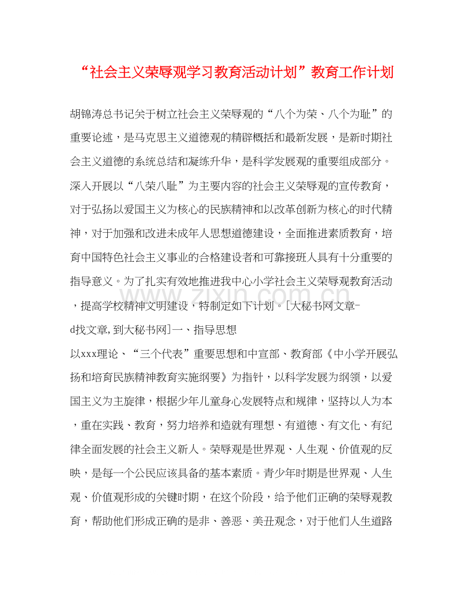 社会主义荣辱观学习教育活动计划教育工作计划2.docx_第1页