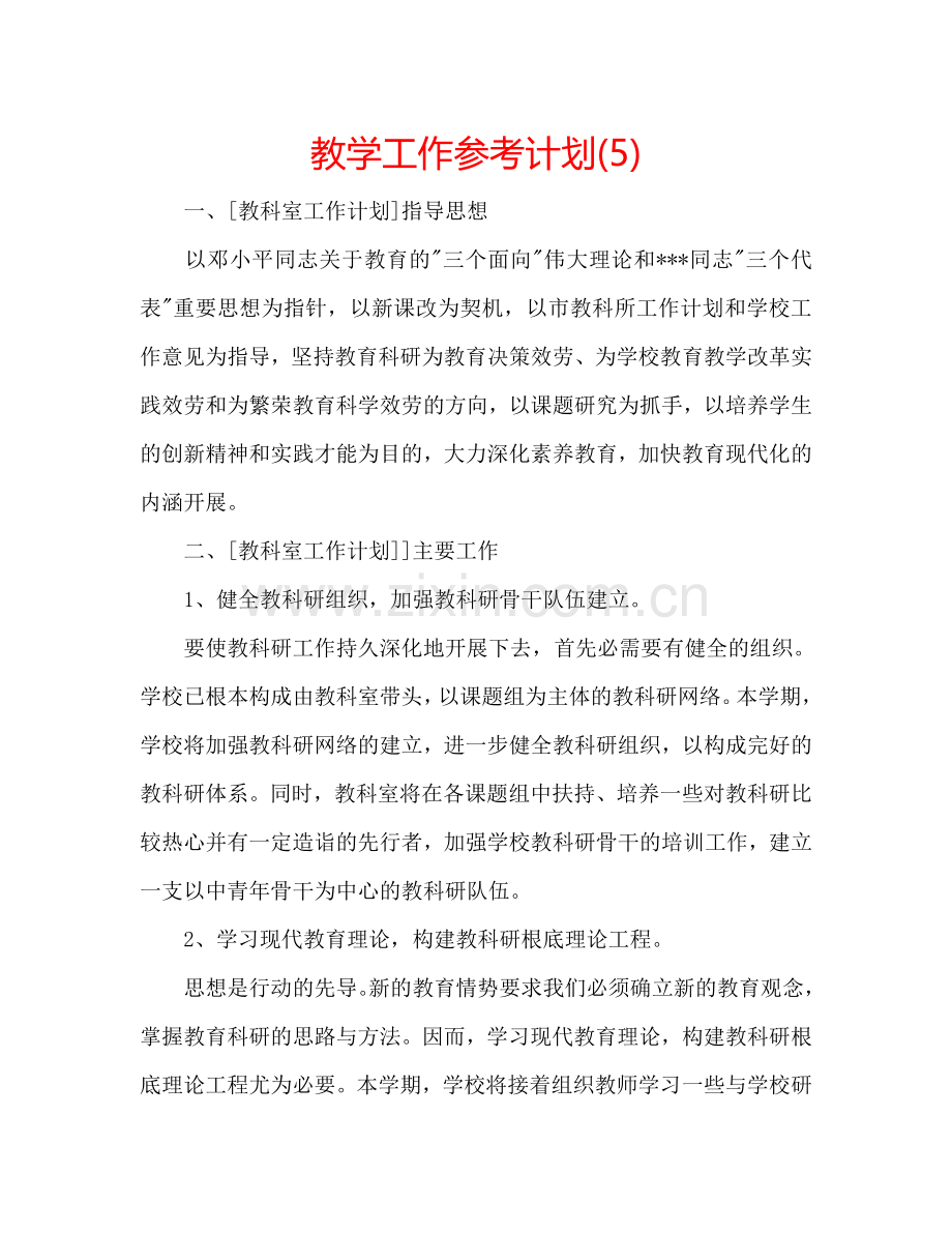教学工作参考计划(5).doc_第1页