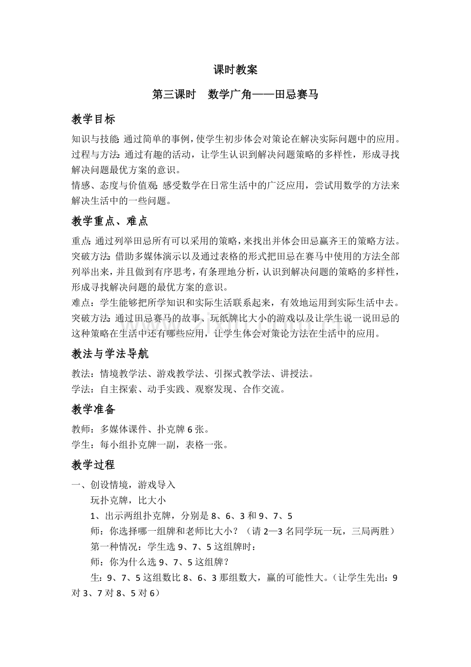 小学人教四年级数学《田忌赛马》-(4).doc_第1页
