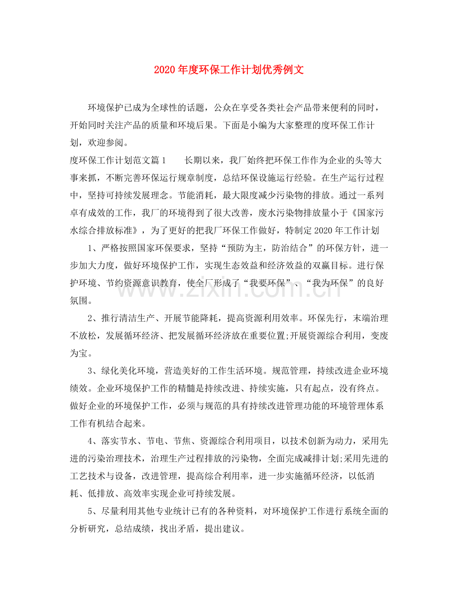 2020年度环保工作计划优秀例文.docx_第1页