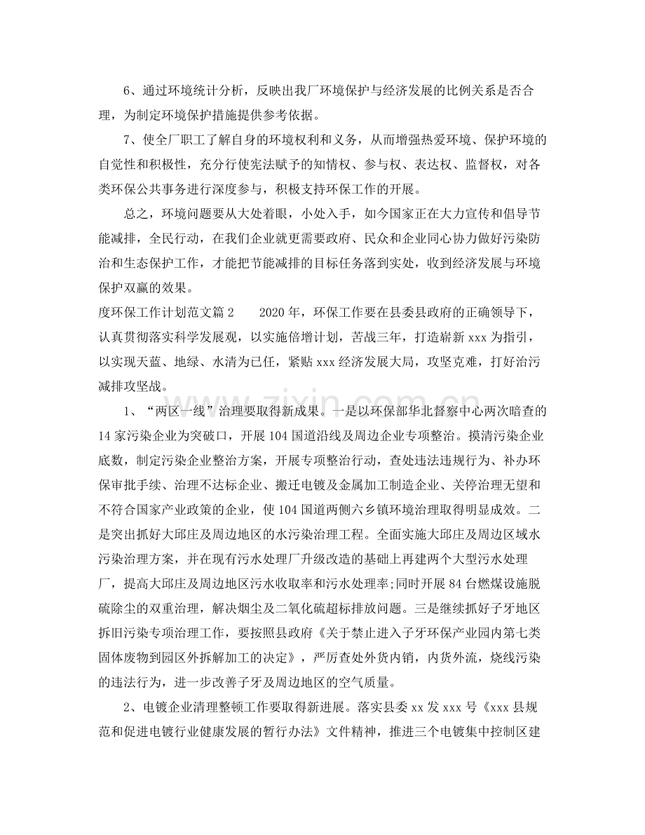 2020年度环保工作计划优秀例文.docx_第2页