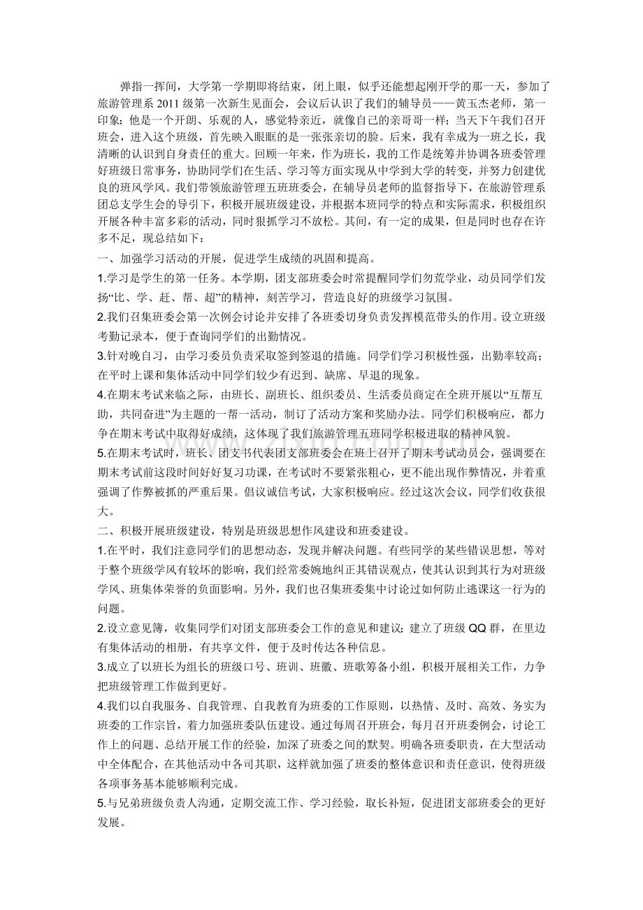 担任班长的工作总结.doc_第1页