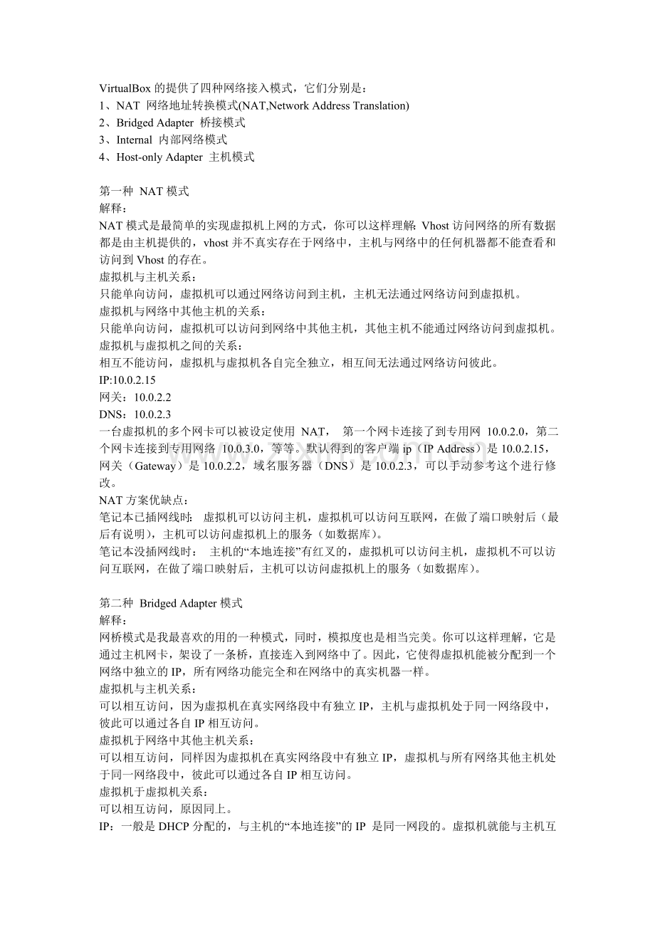 VirtualBox虚拟机网络设置(四种方式).doc_第1页