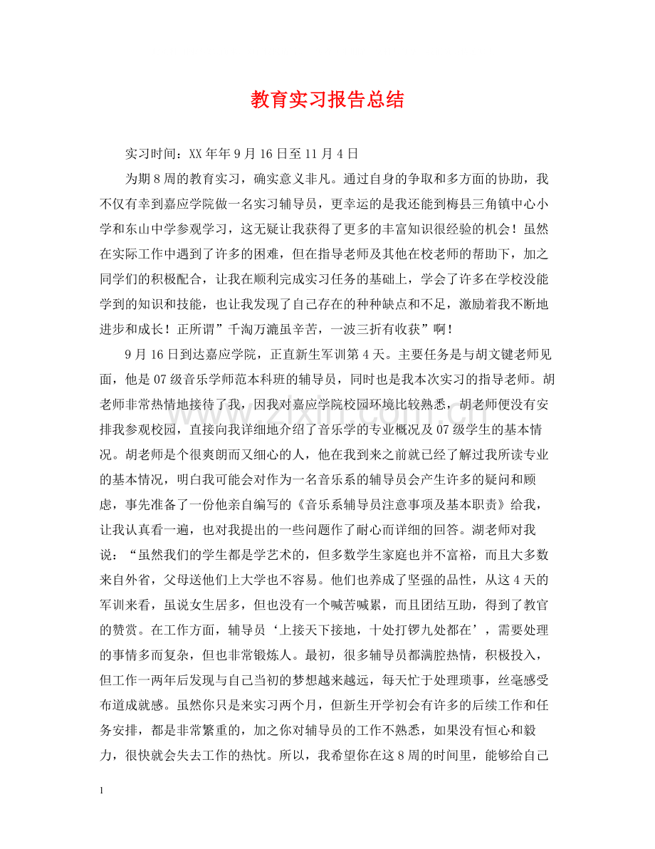 教育实习报告总结.docx_第1页