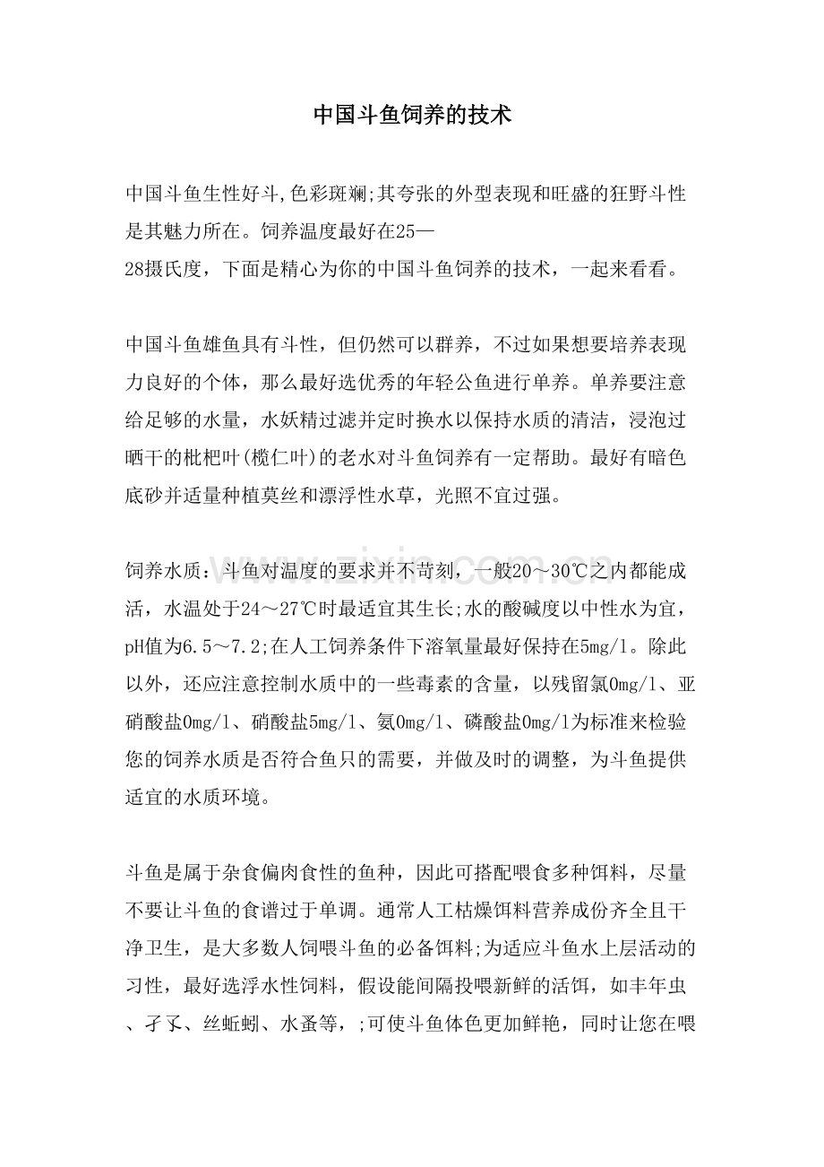 中国斗鱼饲养的技术.doc_第1页