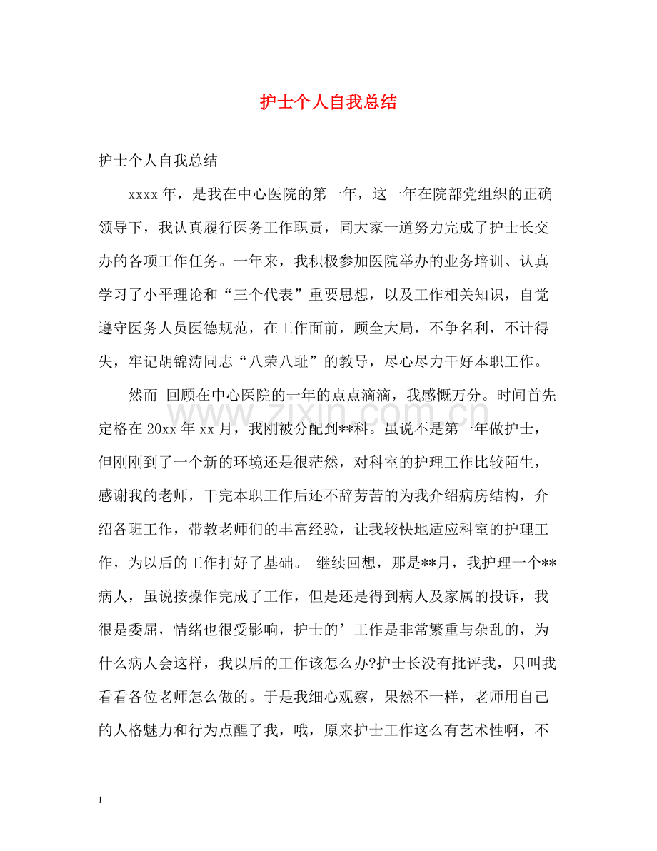 护士个人自我总结.docx_第1页
