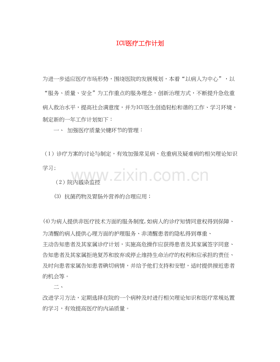 ICU医疗工作计划.docx_第1页