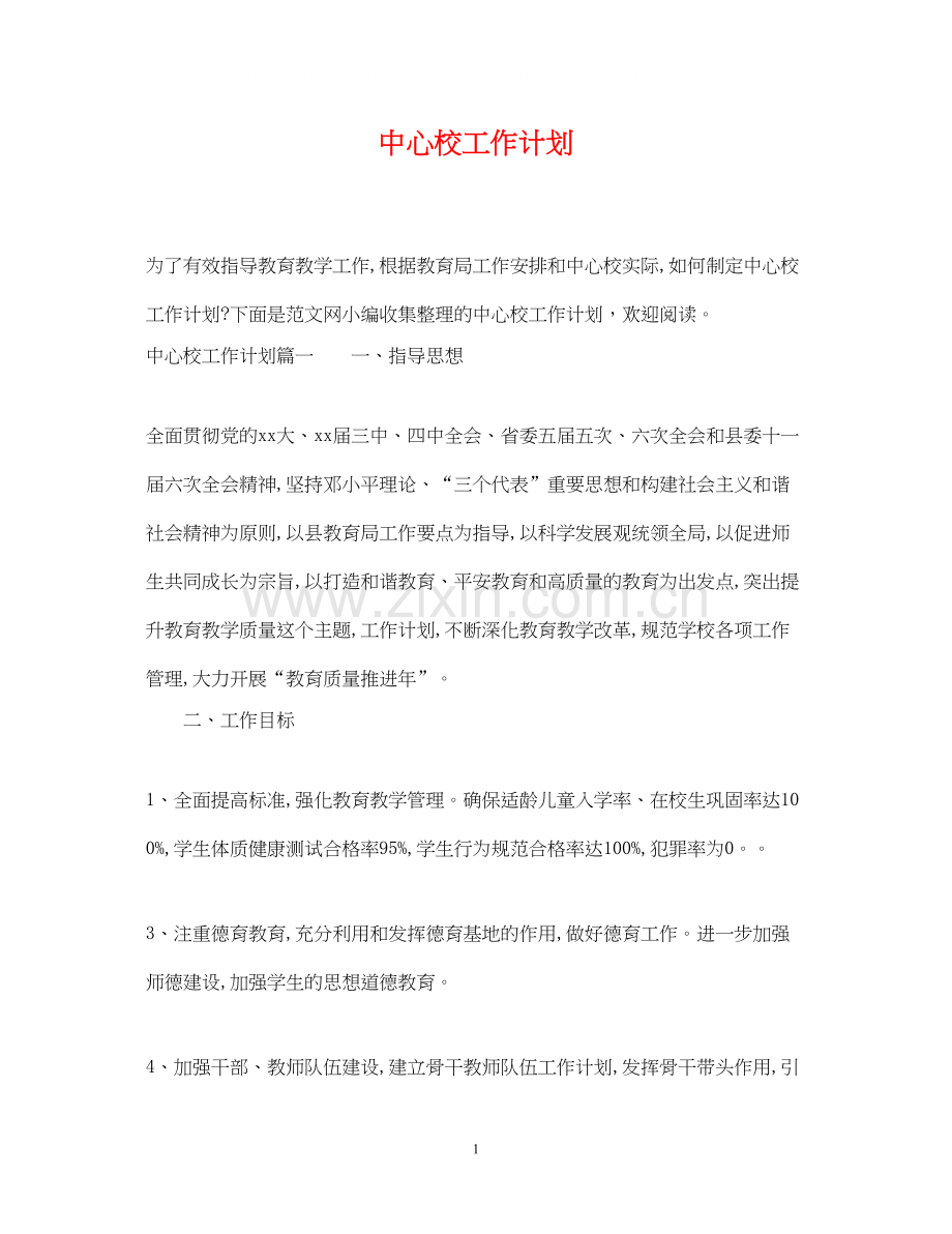 中心校工作计划.docx_第1页