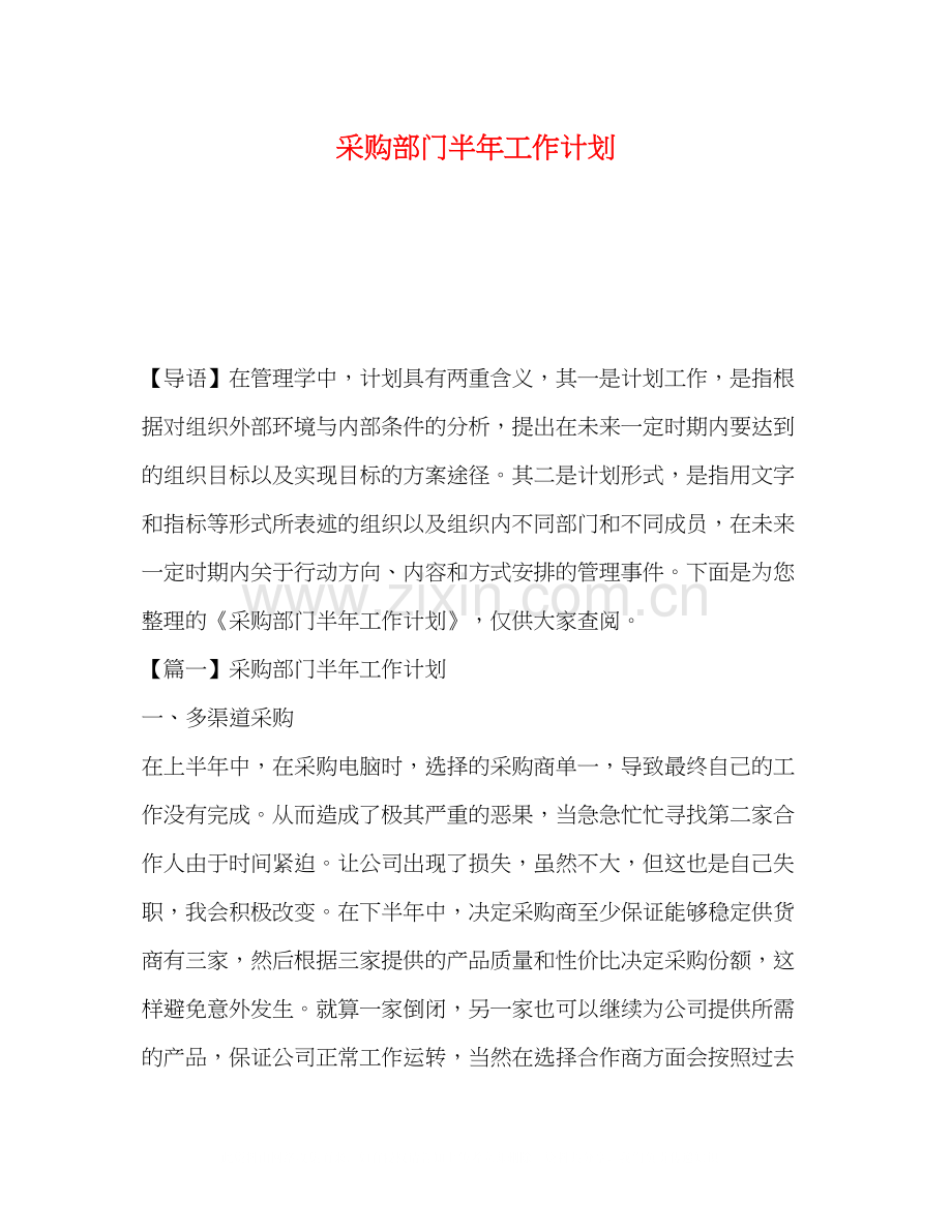 采购部门半年工作计划.docx_第1页