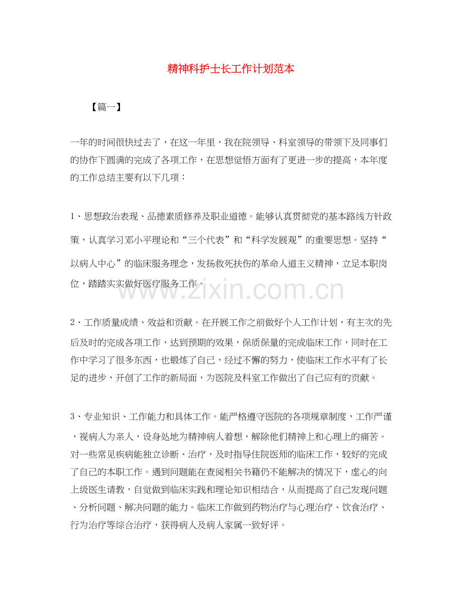 精神科护士长工作计划范本.docx_第1页