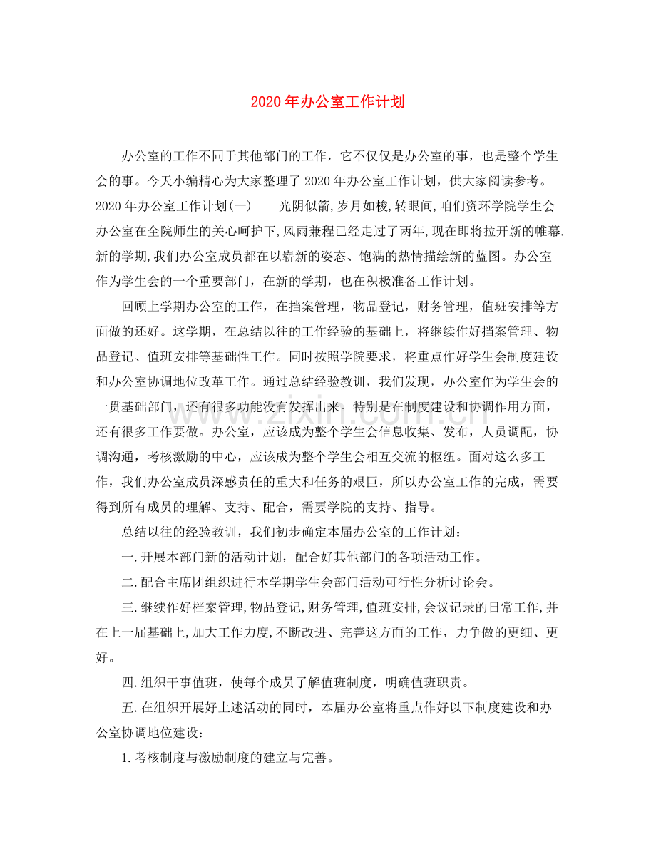 2020年办公室工作计划.docx_第1页