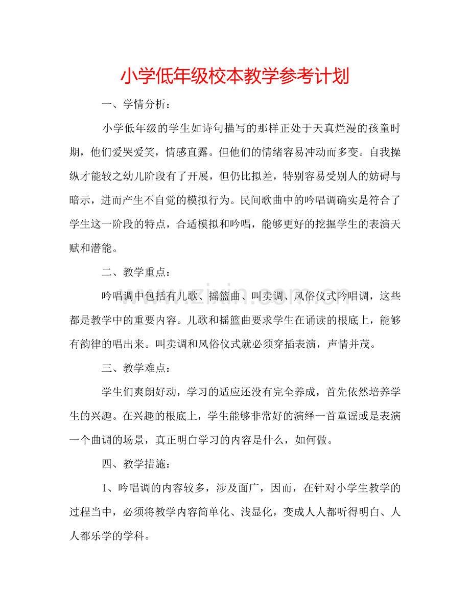 小学低年级校本教学参考计划.doc_第1页