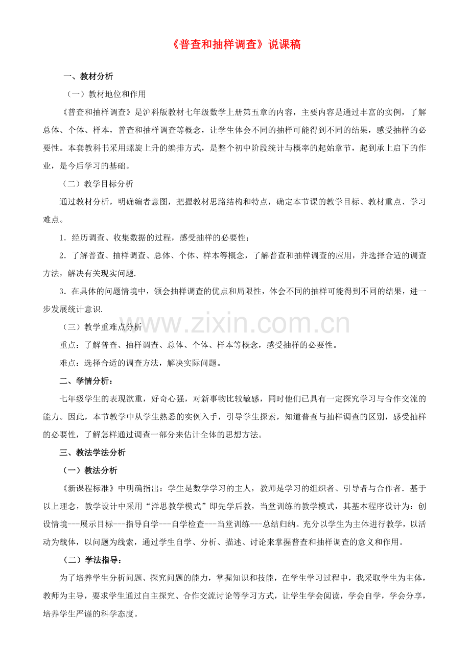七年级数学上册 第5章 数据的收集与整理《普查与抽样调查》说课稿 （新版）沪科版-（新版）沪科版初中七年级上册数学教案.doc_第1页
