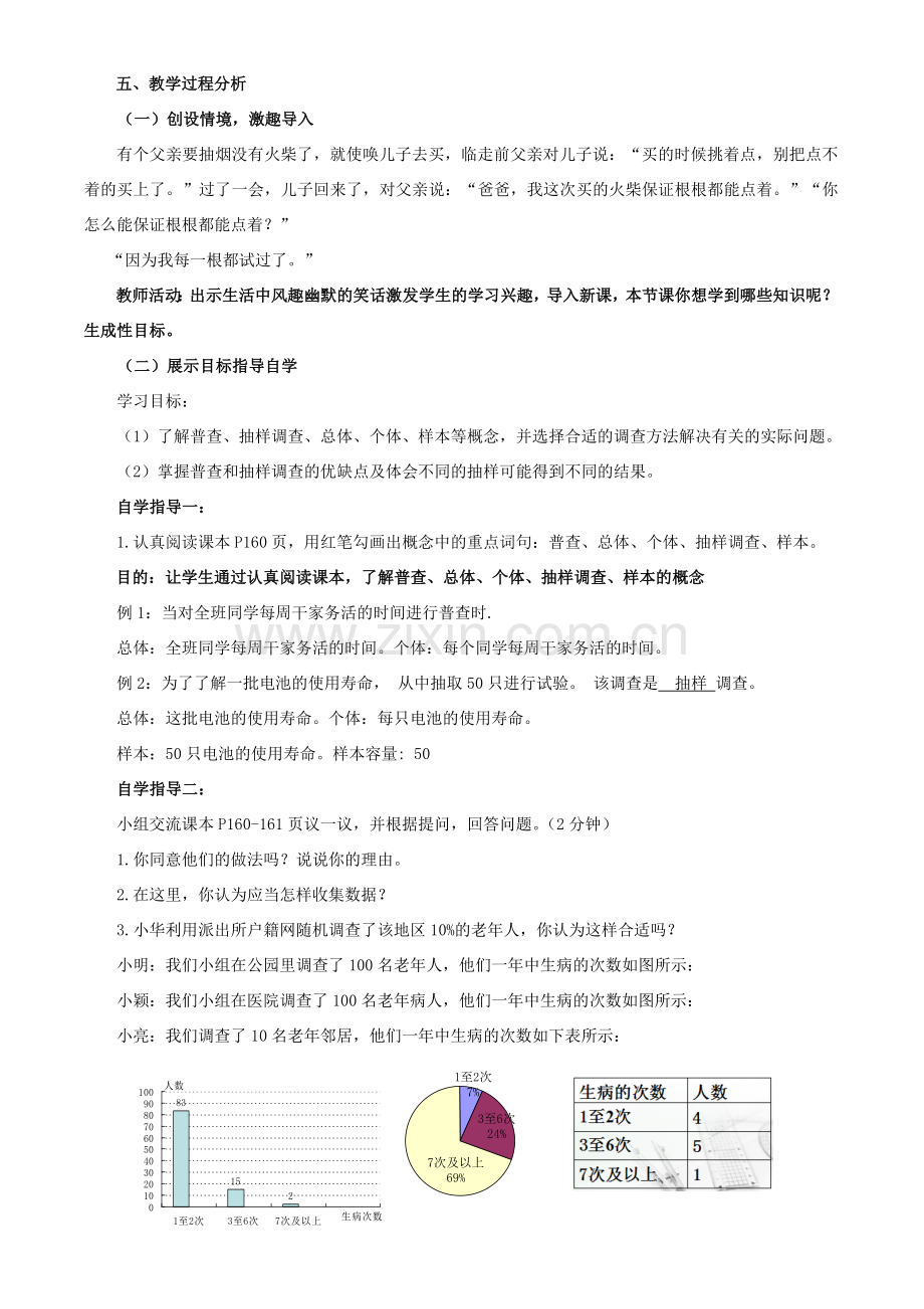 七年级数学上册 第5章 数据的收集与整理《普查与抽样调查》说课稿 （新版）沪科版-（新版）沪科版初中七年级上册数学教案.doc_第2页