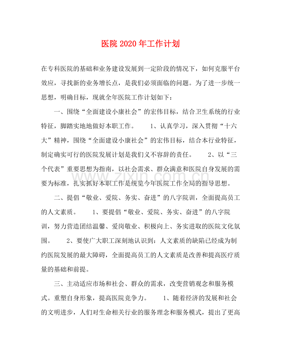 医院年工作计划 .docx_第1页