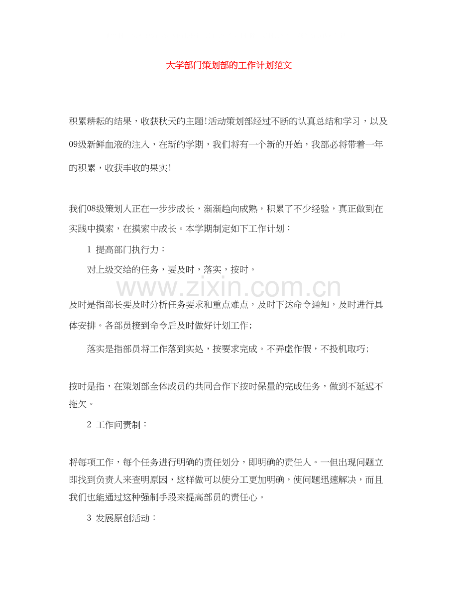 大学部门策划部的工作计划范文.docx_第1页
