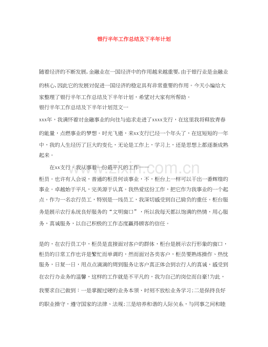 银行半年工作总结及下半年计划.docx_第1页