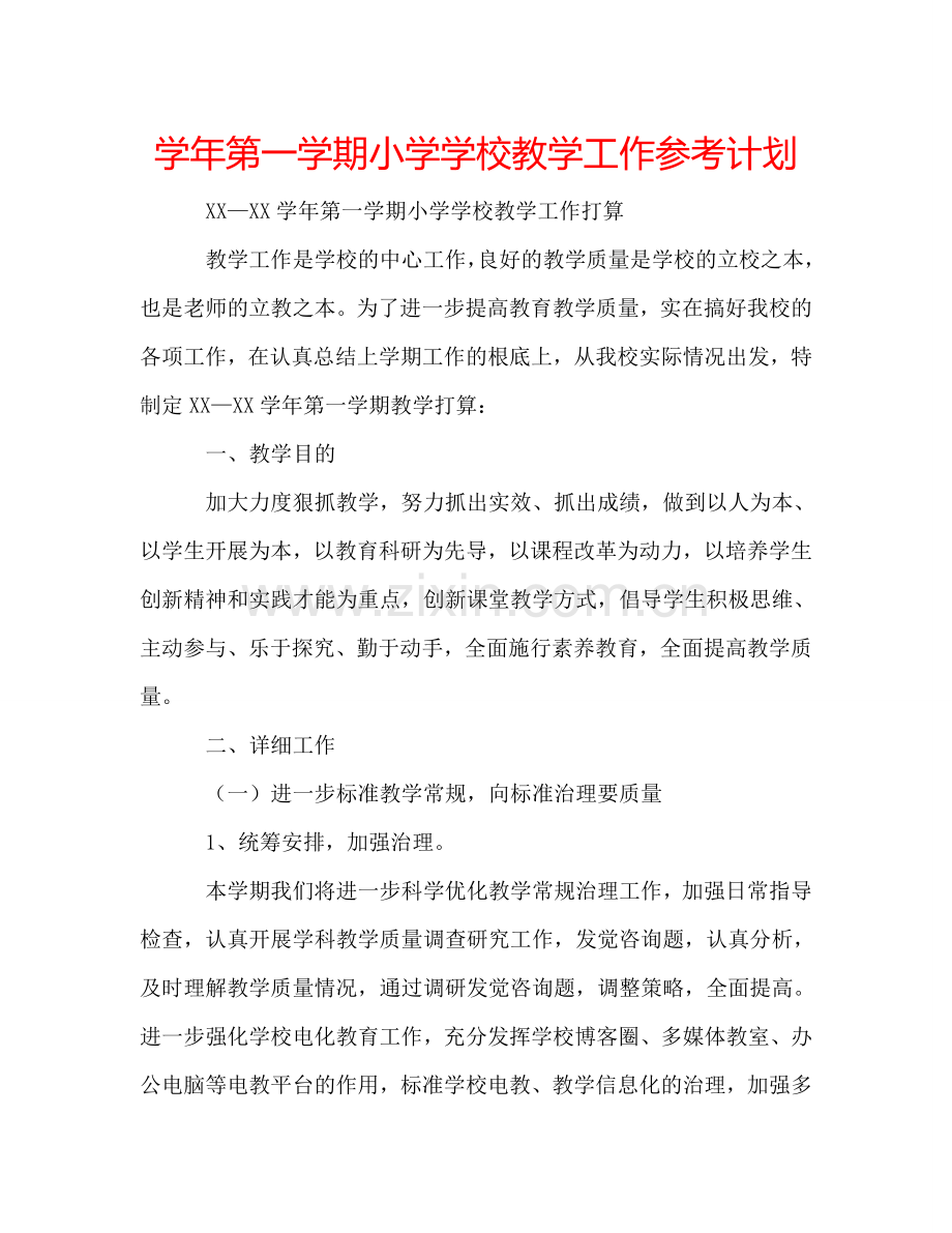 学年第一学期小学学校教学工作参考计划.doc_第1页