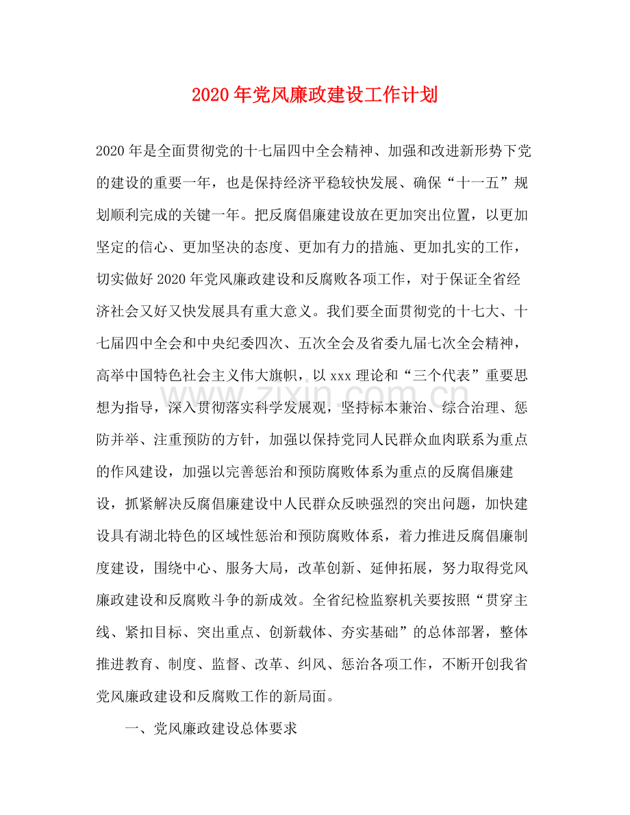 2020年党风廉政建设工作计划1).docx_第1页