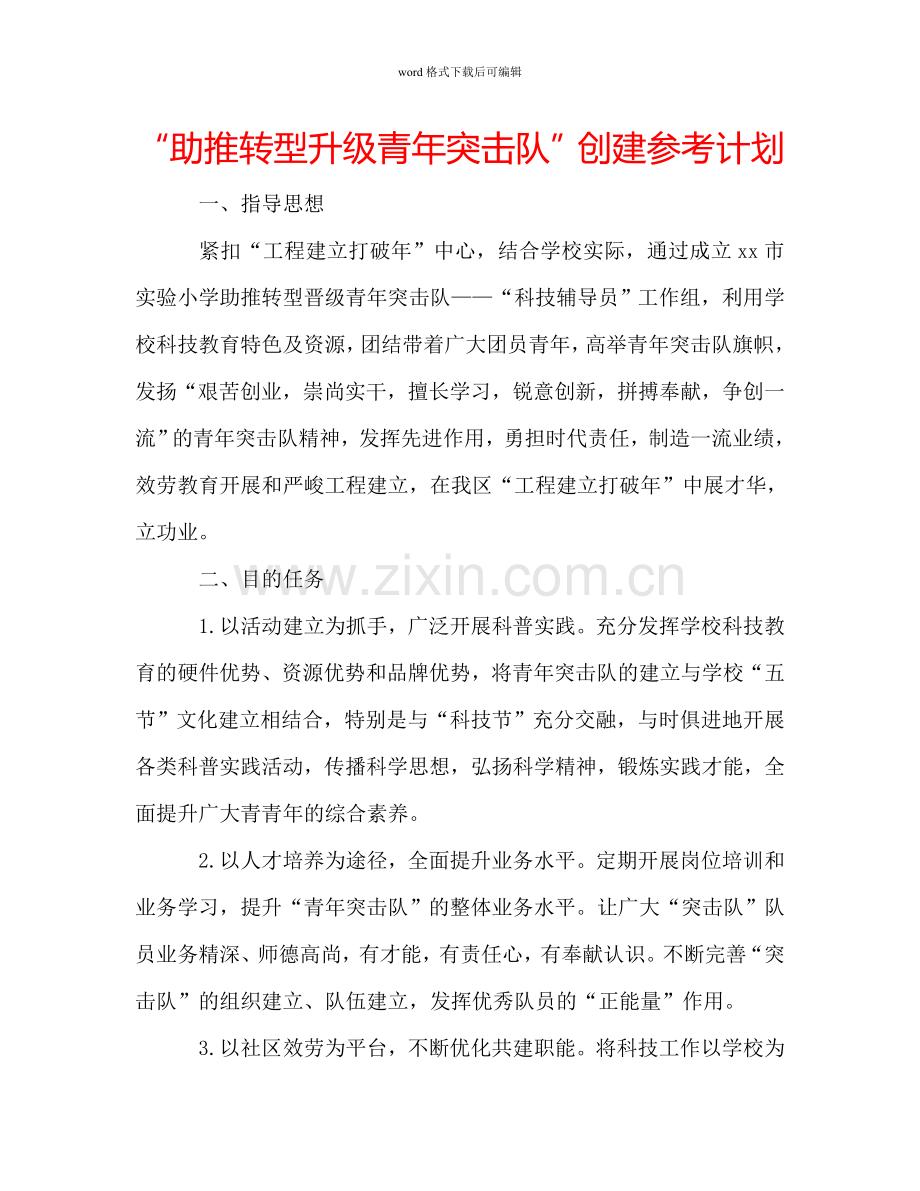 “助推转型升级青年突击队”创建参考计划.doc_第1页
