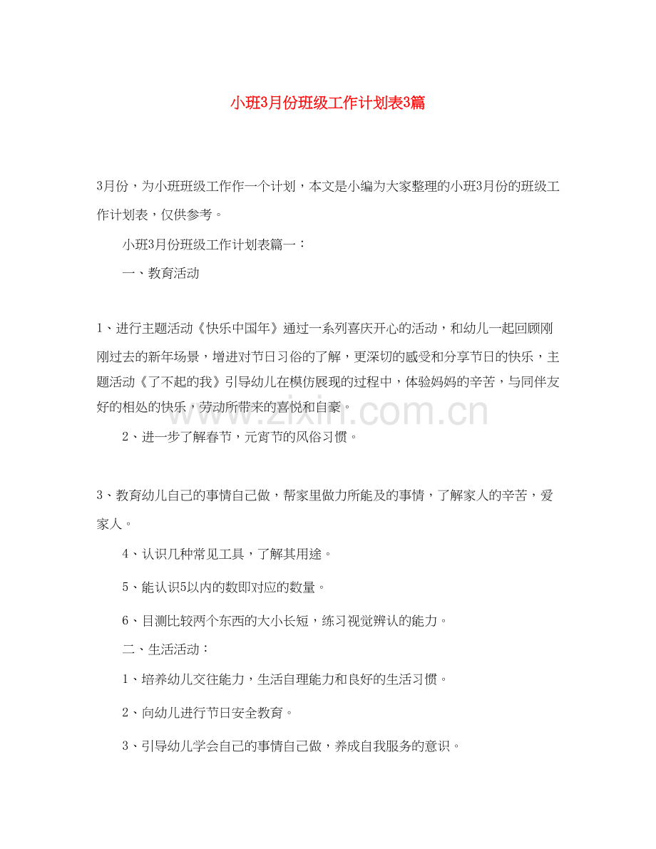 小班3月份班级工作计划表3篇.docx_第1页
